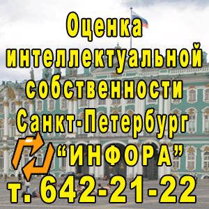 Оценка интеллектуальной собственности в СПб, т. 642-21-22