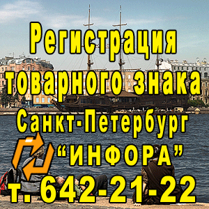 Регистрация товарного знака в СПб, т. 642-21-22
