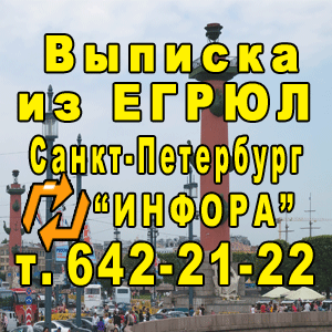 Выписка из ЕГРЮЛ в СПб, т. 642-21-22