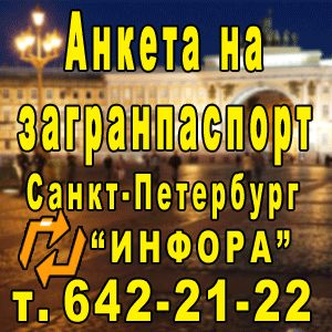 Анкета на загранпаспорт в СПб, т. 642-21-22