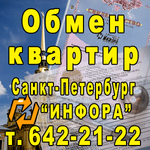 Обмен квартир в СПб, т. 642-21-22