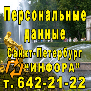 Персональные данные в СПб, т. 642-21-22