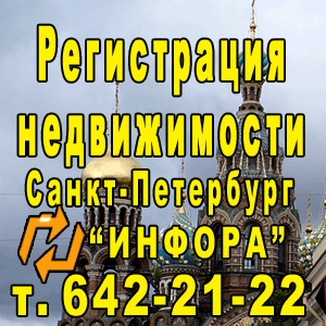 Регистрация недвижимости в СПб, т. 642-21-22