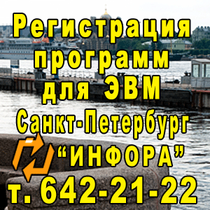 Регистрация программ для ЭВМ в СПб, т. 642-21-22