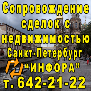 Сопровождение сделок с недвижимостью в СПб, т. 642-21-22